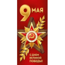 ОТКРЫТКА "9 МАЯ! С ДНЕМ ВЕЛИКОЙ ПОБЕДЫ!"