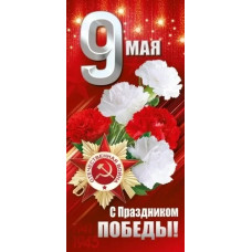 ОТКРЫТКА "9 МАЯ! С ПРАЗДНИКОМ ПОБЕДЫ!"