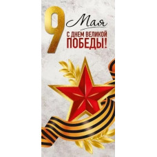 ОТКРЫТКА "9 МАЯ! С ДНЕМ ВЕЛИКОЙ ПОБЕДЫ!"