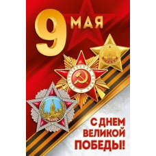 ОТКРЫТКА "С ДНЕМ ВЕЛИКОЙ ПОБЕДЫ"