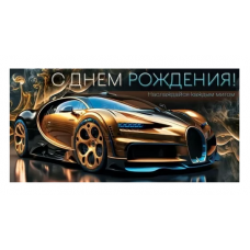 ОТКРЫТКА КОНВЕРТ "С ДЕНЬ РОЖДЕНИЯ"  