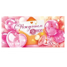 ОТКРЫТКА КОНВЕРТ С РОЖДЕНИЕМ ДОЧКИ!