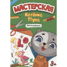 АППЛИКАЦИЯ "МАСТЕРСКАЯ КОТЕНКА ПУХА"