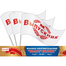 ФЛАЖОК "ВЫПУСКНИК"