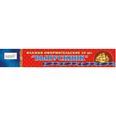 ФЛАЖОК ОФОРМИТЕЛЬСКИЙ "ВЫПУСКНИК"