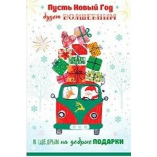 ОТКРЫТКА "ПУСТЬ НОВЫЙ ГОД БУДЕТ ВОЛШЕБНЫМ..."