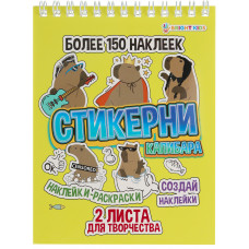 СТИКЕРБУК РАСКРАСКА 150 НАКЛЕЕК "КАПИБАРА"