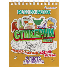 СТИКЕРБУК РАСКРАСКА 150 НАКЛЕЕК "ХЮГГЕ"