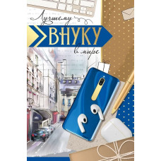 ОТКРЫТКА А5 "ВНУКУ"