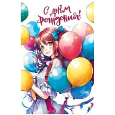 ОТКРЫТКА "С ДНЕМ РОЖДЕНИЯ!" 