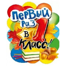 ПЛАКАТ "ПЕРВЫЙ РАЗ В 1 КЛАСС"