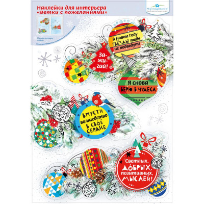 НАКЛЕЙКИ НОВОГОДНИЕ  "ВЕТКА С ПОЖЕЛАНИЯМИ"