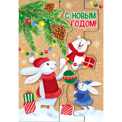 ОТКРЫТКА С НОВЫМ ГОДОМ! А4
