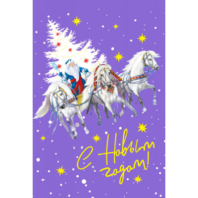 ОТКРЫТКА С НОВЫМ ГОДОМ! А4