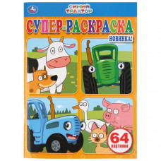 РАСКРАСКА А4 "СИНИЙ ТРАКТОР" 