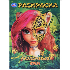 РАСКРАСКА А4 "СКАЗОЧНЫЕ ФЕИ"