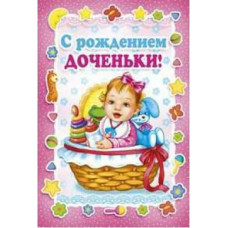 ОТКРЫТКА С  ДНЕМ РОЖДЕНИЯ А5 С РОЖДЕНИЕМ ДОЧЕНЬКИ