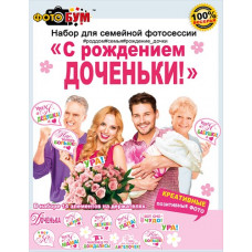 ОТКРЫТКА НАБОР ДЛЯ ФОТОСЕССИИ "С РОЖДЕНИЕМ ДОЧЕНЬКИ!"