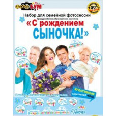 ОТКРЫТКА НАБОР ДЛЯ ФОТОСЕССИИ "С РОЖДЕНИЕМ СЫНОЧКА!"
