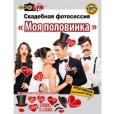 ОТКРЫТКА НАБОР ДЛЯ ФОТОСЕССИИ "МОЯ ПОЛОВИНКА" 