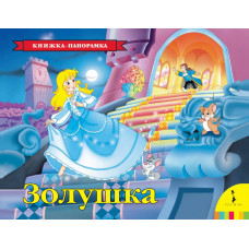 КНИГА - ПАНОРАМКА "ЗОЛУШКА"