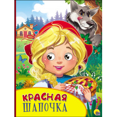 КНИГА С ГЛАЗКАМИ "КРАСНАЯ ШАПОЧКА" КНИГА С ГЛАЗКАМИ "КРАСНАЯ ШАПОЧКА"