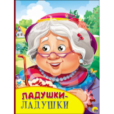 КНИГА С ГЛАЗКАМИ "ЛАДУШКИ-ЛАДУШКИ"