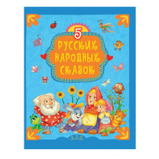 КНИГА "5 РУССКИХ НАРОДНЫХ СКАЗОК" КНИГА "5 РУССКИХ НАРОДНЫХ СКАЗОК"