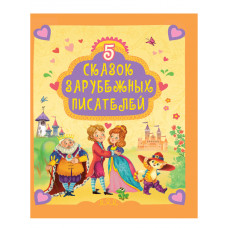 КНИГА "5 СКАЗОК ЗАРУБЕЖНЫХ ПИСАТЕЛЕЙ" КНИГА "5 СКАЗОК ЗАРУБЕЖНЫХ ПИСАТЕЛЕЙ"