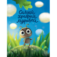 КНИГА "САМЫЙ ХРАБРЫЙ МУРАВЕЙ" КНИГА "САМЫЙ ХРАБРЫЙ МУРАВЕЙ"