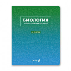 ТЕТРАДЬ ТЕМАТИЧЕСКАЯ 48Л SVETOCH БЕЗУПРЕЧНЫЙ СТИЛЬ БИОЛОГИЯ