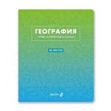 ТЕТРАДЬ ТЕМАТИЧЕСКАЯ 48Л SVETOCH БЕЗУПРЕЧНЫЙ СТИЛЬ ГЕОГРАФИЯ