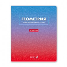 ТЕТРАДЬ ТЕМАТИЧЕСКАЯ 48Л SVETOCH БЕЗУПРЕЧНЫЙ СТИЛЬ ГЕОМЕТРИЯ