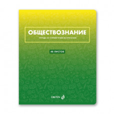 ТЕТРАДЬ ТЕМАТИЧЕСКАЯ 48Л SVETOCH БЕЗУПРЕЧНЫЙ СТИЛЬ ОБЩЕСТВОЗНАНИЕ