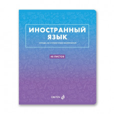 ТЕТРАДЬ ТЕМАТИЧЕСКАЯ 48Л SVETOCH БЕЗУПРЕЧНЫЙ СТИЛЬ ИНОСТРАННЫЙ ЯЗЫК
