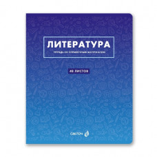 ТЕТРАДЬ ТЕМАТИЧЕСКАЯ 48Л SVETOCH БЕЗУПРЕЧНЫЙ СТИЛЬ ЛИТЕРАТУРА
