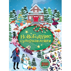 КНИГА "НОВОГОДНИЕ СУПЕРНАКЛЕЙКИ. ЗЕЛЕНАЯ"