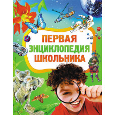 КНИГА "ПЕРВАЯ ЭНЦИКЛОПЕДИЯ ШКОЛЬНИКА"