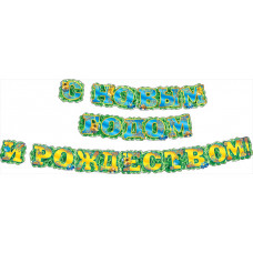 ГИРЛЯНДА С НОВЫМ ГОДОМ И РОЖДЕСТВОМ! ГИРЛЯНДА С НОВЫМ ГОДОМ И РОЖДЕСТВОМ!