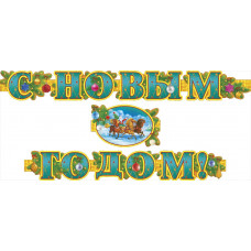 ГИРЛЯНДА С НОВЫМ ГОДОМ! ГИРЛЯНДА С НОВЫМ ГОДОМ!