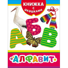 КНИГА С ОКОШКАМИ "АЛФАВИТ"