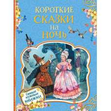 КНИГА "САМЫЕ НУЖНЫЕ КНИЖКИ. КОРОТКИЕ СКАЗКИ НА НОЧЬ"