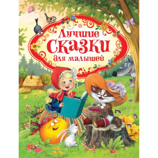 КНИГА "ЛУЧШИЕ СКАЗКИ ДЛЯ МАЛЫШЕЙ"