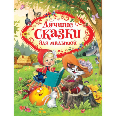 КНИГА "ЛУЧШИЕ СКАЗКИ ДЛЯ МАЛЫШЕЙ"