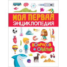 КНИГА "МОЯ ПЕРВАЯ ЭНЦИКЛОПЕДИЯ ВОПРОСОВ И ОТВЕТОВ"