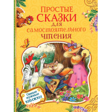 КНИГА "САМЫЕ НУЖНЫЕ КНИЖКИ. ПРОСТЫЕ СКАЗКИ ДЛЯ САМОСТОЯТЕЛЬНОГО ЧТЕНИЯ"