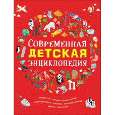 КНИГА  "СОВРЕМЕННАЯ ДЕТСКАЯ ЭНЦИКЛОПЕДИЯ"