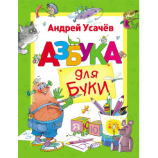 КНИГА "А. УСАЧЕВ. АЗБУКА ДЛЯ БУКИ"