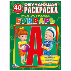 ОБУЧАЮЩАЯ РАСКРАСКА С НАКЛЕЙКАМИ "БУКВАРЬ. М.А. ЖУКОВА" ОБУЧАЮЩАЯ РАСКРАСКА С НАКЛЕЙКАМИ "БУКВАРЬ. М.А. ЖУКОВА"