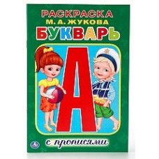 РАСКРАСКА С ПРОПИСЯМИ " БУКВАРЬ. ЖУКОВА М.А."  